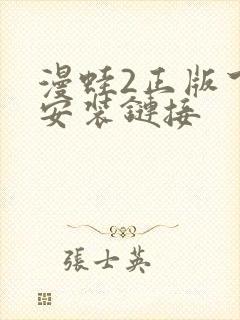 漫蛙2正版下载安装链接