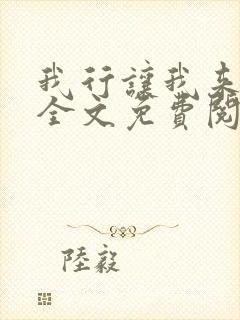 我行让我来小说全文免费阅读