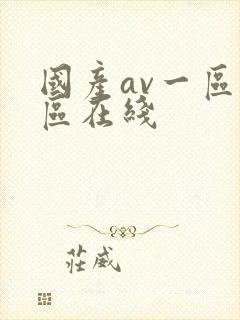 国产av一区二区在线