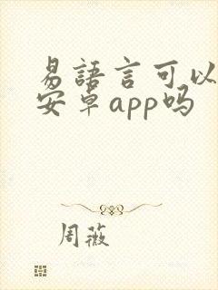 易语言可以开发安卓app吗封面