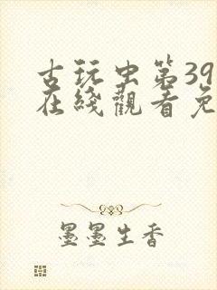 古玩虫第39集在线观看免费版