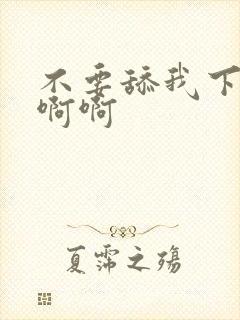 不要舔我下面啊啊啊