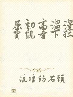 原初高温漫画免费观看下拉式漫画