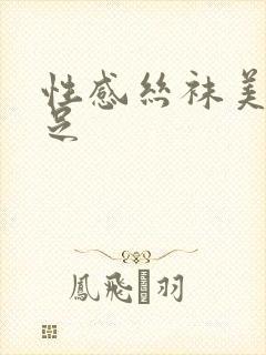 性感丝袜美腿玉足封面