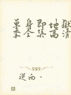 单身即地狱第三季全集高清免费在线观看