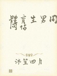 体育生男同互操网站