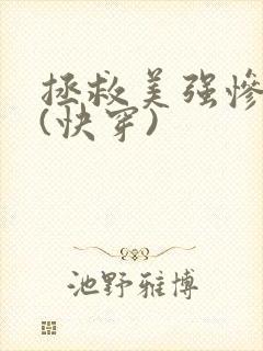 拯救美强惨反派(快穿)