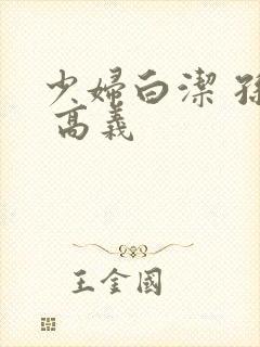 少妇白洁 孙倩 高义