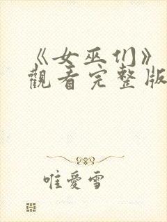 《女巫们》在线观看完整版