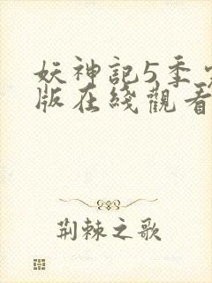 妖神记5季完整版在线观看封面