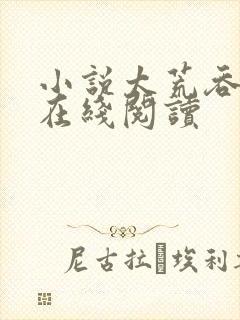 小说太荒吞天诀在线阅读