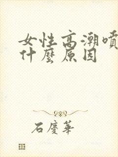 女性高潮喷水是什么原因封面