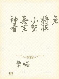 神兵小将免费观看完整版