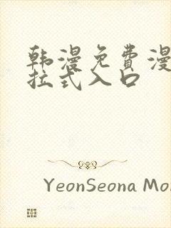 韩漫免费漫画下拉式入口