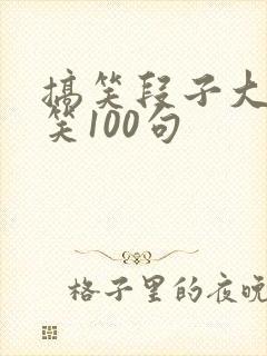 搞笑段子大全爆笑100句