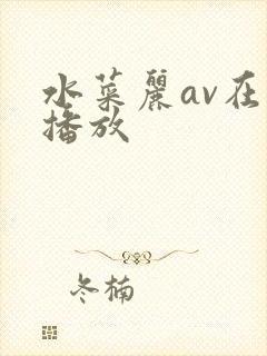 水菜丽av在线播放
