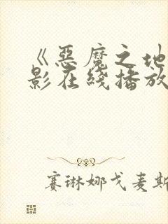 《恶魔之地》电影在线播放