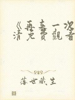 《再来一次》高清免费观看韩剧封面