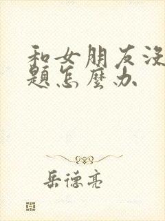 和女朋友没有话题怎么办