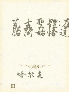 荒古圣体:在娘胎开始悟道