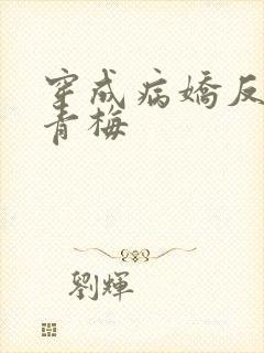 穿成病娇反派小青梅