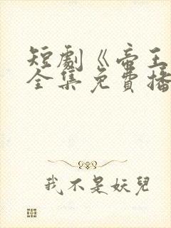 短剧《帝王春》全集免费播放封面