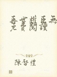 再世权臣无删减免费阅读