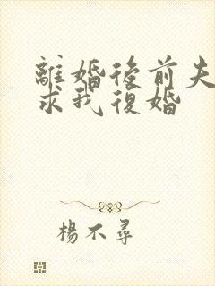 离婚后前夫哭着求我复婚封面