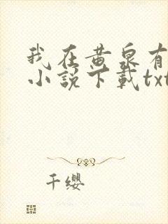 我在黄泉有座房小说下载txt封面