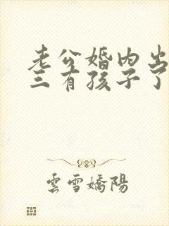 老公婚内出轨小三有孩子了要离婚怎么办