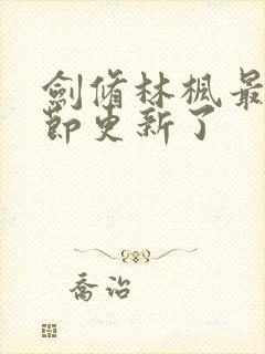 剑修林枫最新章节更新了