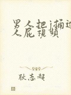 男人把j捅进女人屁视频封面