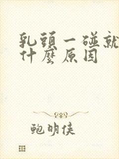 乳头一碰就痛是什么原因封面