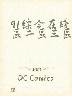 91综合在线一区二区三区