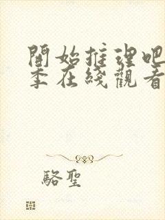 开始推理吧第3季在线观看免费完整版