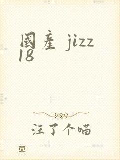 国产 jizz18封面