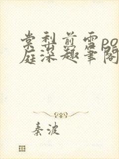 棠梨煎雪po墨庭深趣笔阁封面