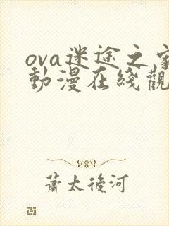 ova迷途之家动漫在线观看免费