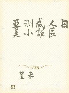 亚洲成人日韩欧美小说区