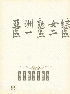 亚洲熟女综合色区一区二区三区封面