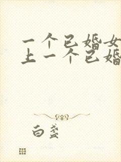 一个已婚女人爱上一个已婚男人的表现封面