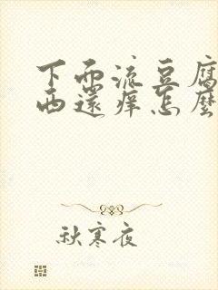 下面流豆腐渣东西还痒怎么办