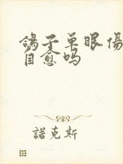 鸽子单眼伤风能自愈吗