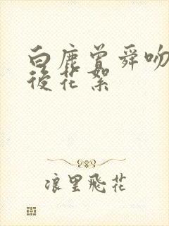 白鹿曾舜吻戏幕后花絮