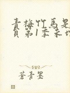 青梅竹马是消防员第1季未增删消