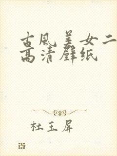 古风美女二次元高清壁纸