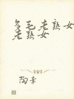 多毛老熟女欧美老熟女