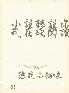 小说听说你喜欢我在线阅读