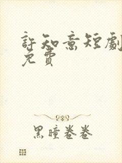 许知意短剧全集免费