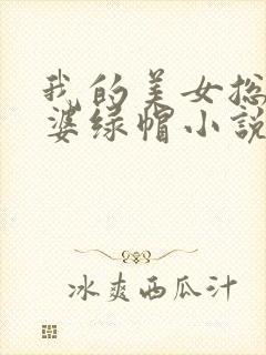 我的美女总裁老婆绿帽小说封面